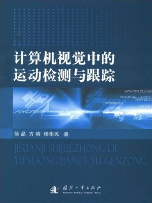 计算机视觉中的运动检