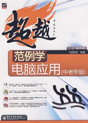 范例学电脑应用（中老年