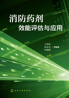 消防药剂效能评估与应