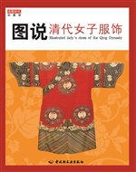 图说清代女子服饰