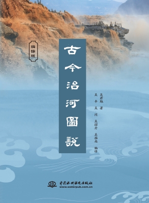 古今治河图说