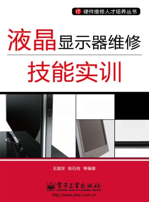液晶显示器维修技能实