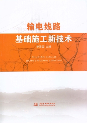 输电线路基础施工新技