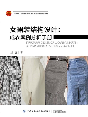女裙装结构设计：成衣案