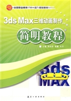 3ds Max三维动画制作