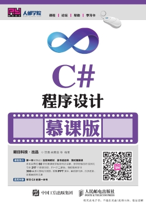 C#程序设计（慕课版）