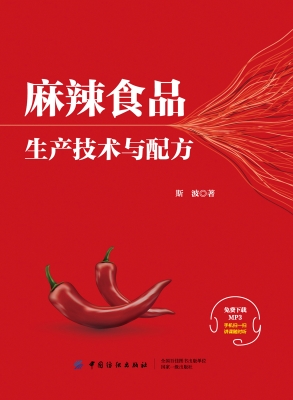 麻辣食品生产技术与配