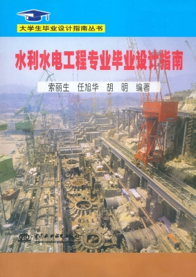 水利水电工程专业毕业