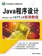 Java程序设计实用教程