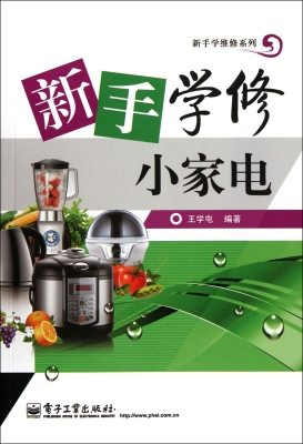 新手学修小家电