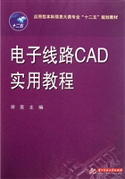 电子线路CAD实用教程