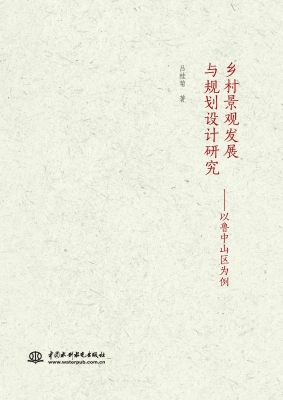 乡村景观发展与规划设