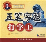 五笔字型打字王
