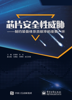 芯片安全性威胁——制