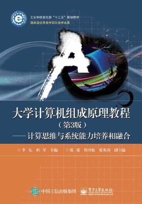 大学计算机组成原理教