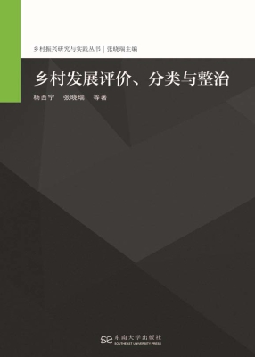 乡村发展评价、分类与