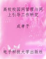 高校校园网管理与网上
