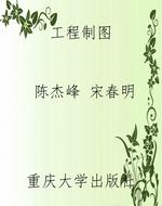 工程制图