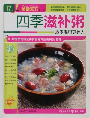 四季滋补粥