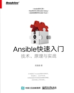 Ansible快速入门——
