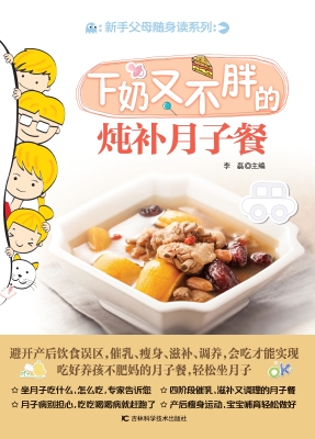 下奶又不胖的炖补月子