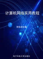计算机网络实用教程