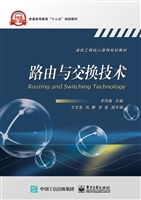 路由与交换技术