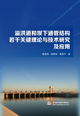 溢洪道和坝下涵管结构