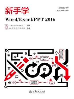 新手学Word/Excel/PPT