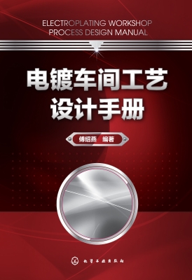 电镀车间工艺设计手册