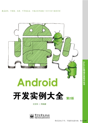 Android开发实例大全
