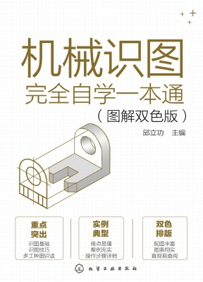 机械识图完全自学一本