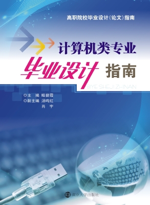 计算机类专业毕业设计