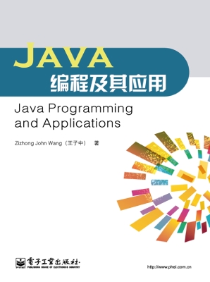 Java编程及其应用