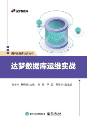 达梦数据库运维实战