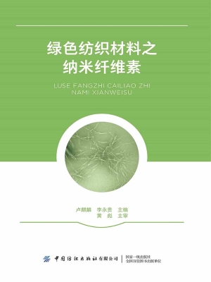 绿色纺织材料之纳米纤