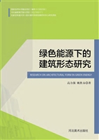 绿色能源下的建筑形态
