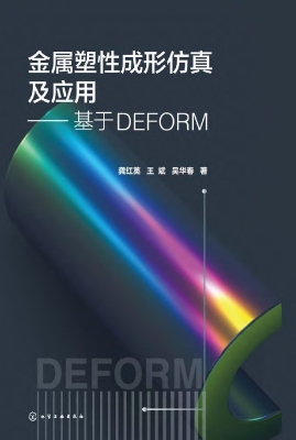 金属塑性成形仿真及应