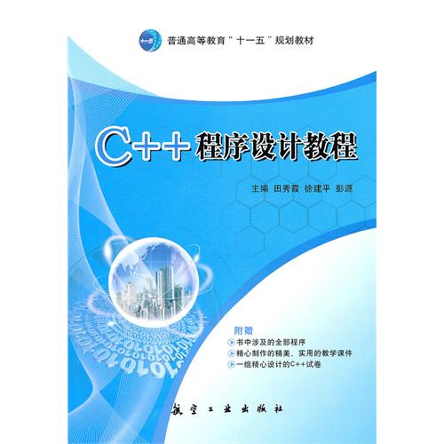 C++程序设计教程