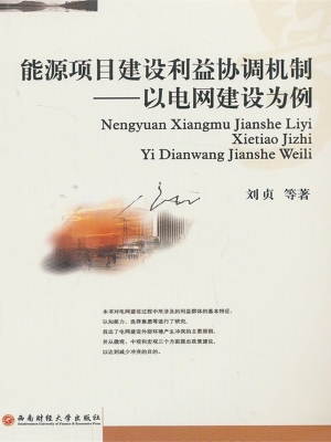 能源项目建设利益协调