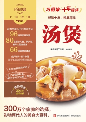 巧厨娘十年经典——汤