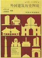 外国建筑历史图说（古代