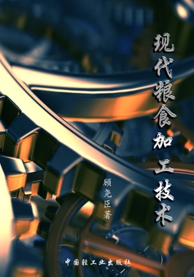现代粮食加工技术