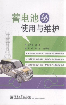 蓄电池的使用与维护