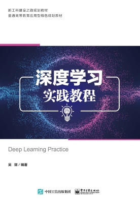 深度学习实践教程