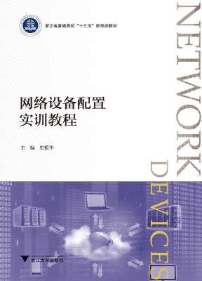 网络设备配置实训教程