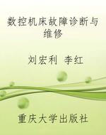 数控机床故障诊断与维