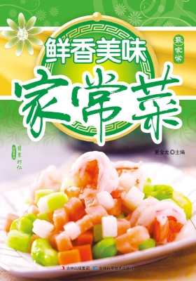 鲜香美味家常菜