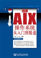 IBM AIX操作系统从入