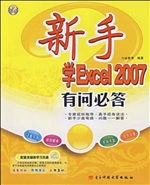 新手学Excel 2007有问